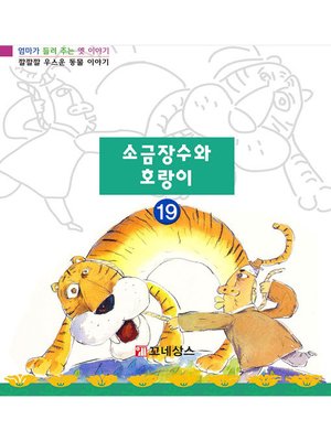 cover image of 소금장수와 호랑이